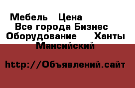 Мебель › Цена ­ 40 000 - Все города Бизнес » Оборудование   . Ханты-Мансийский